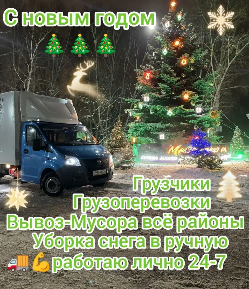 Услуги по уборке снега, грузоперевозкам, грузчикам и демонтажным работам в Новосибирске