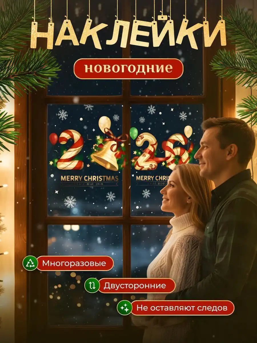 Наклейки новогодние на окна
