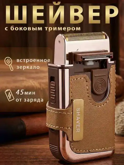 Шейвер для бритья в новом состоянии