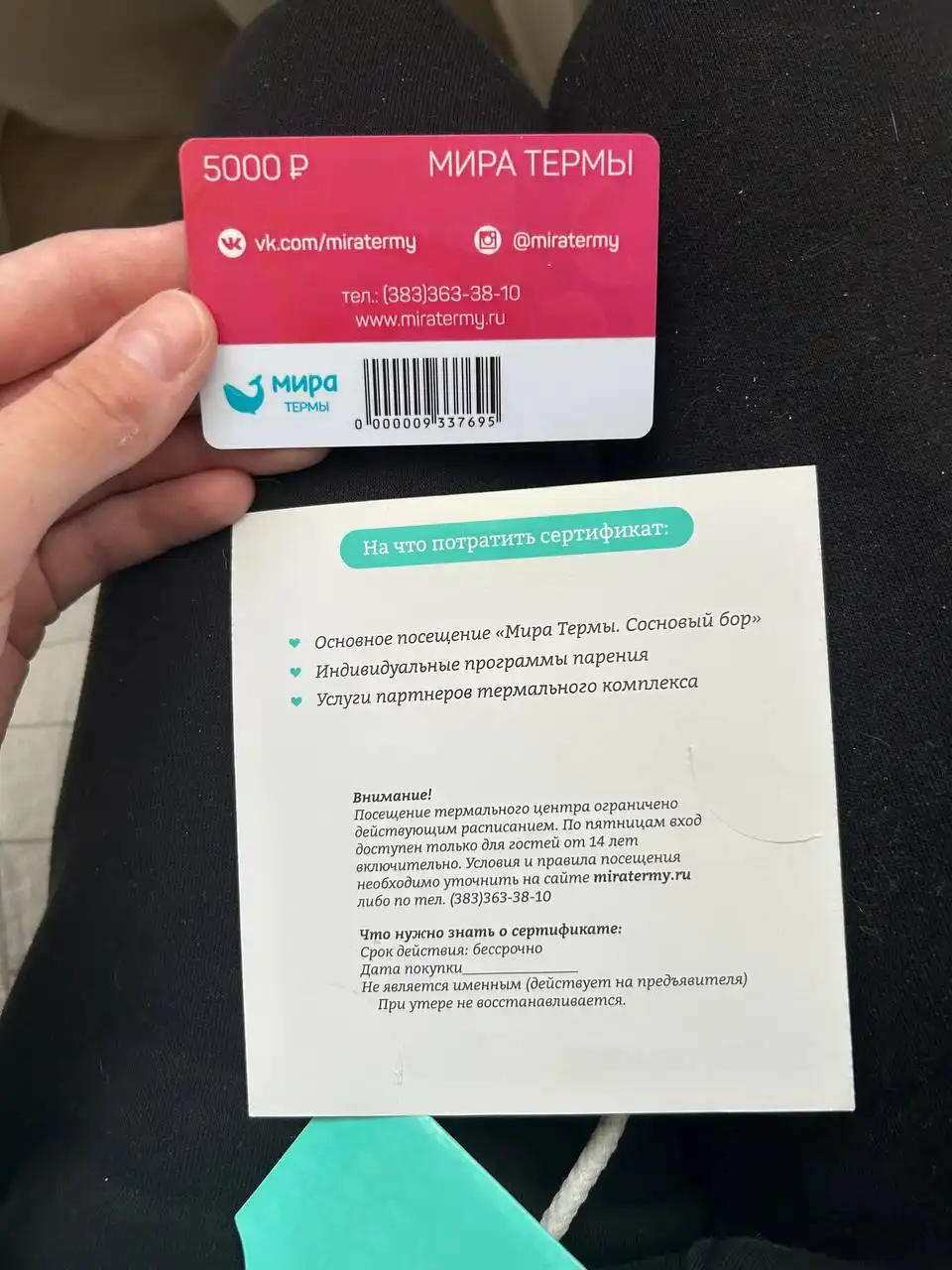 Сертификат на 5 тысяч в Мира Термы - Сертификаты (Барахолка) в Новосибирск