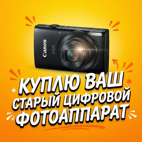 Покупка старых цифровых фотоаппаратов - Электроника в Оренбург
