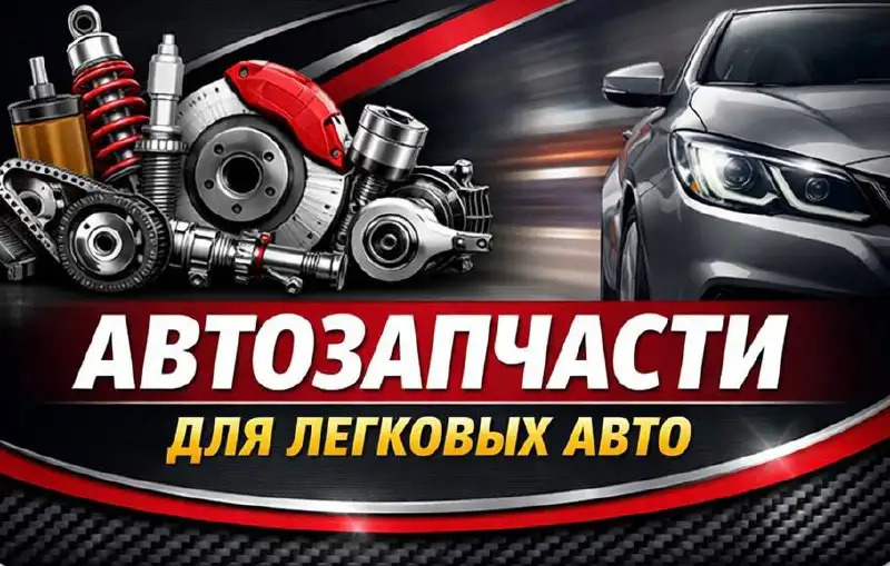 Продажа автозапчастей на легковые авто - Автозапчасти (Запчасти) в Оренбург