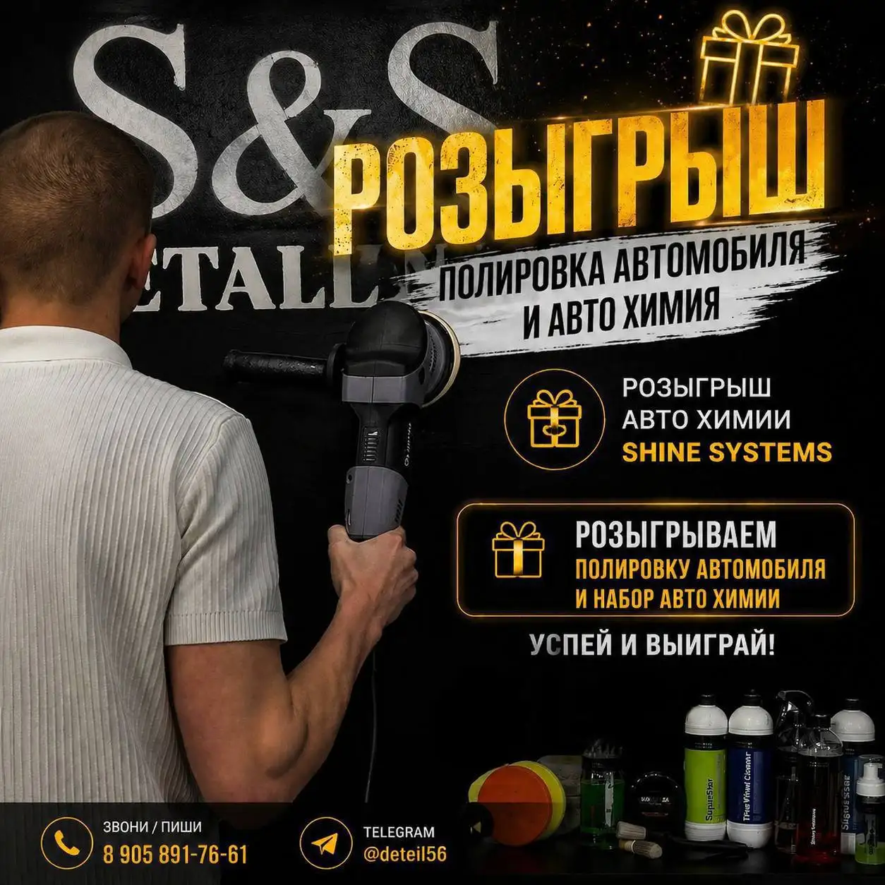 Розыгрыш: Полировка кузова и автохимия Shine Systems - Услуги по уходу за авто (Авто) в Оренбург