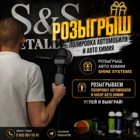Розыгрыш: Полировка кузова и автохимия Shine Systems - Услуги по уходу за авто в Оренбург