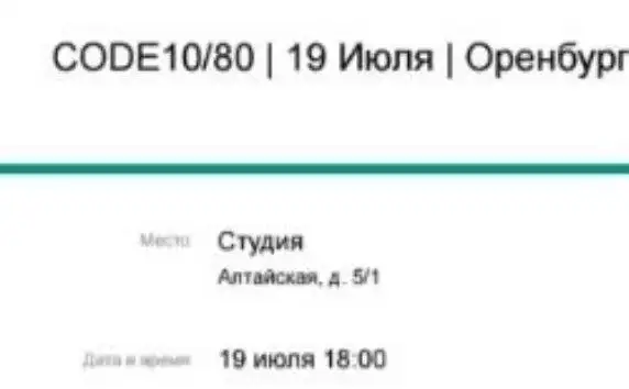 Продам билет на концерт Code80 - Барахолка в Оренбург
