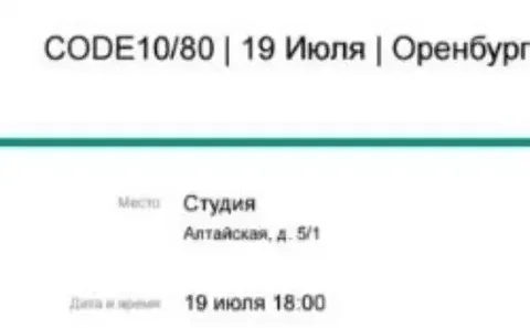 Продам билет на концерт Code80 - Барахолка в Оренбург