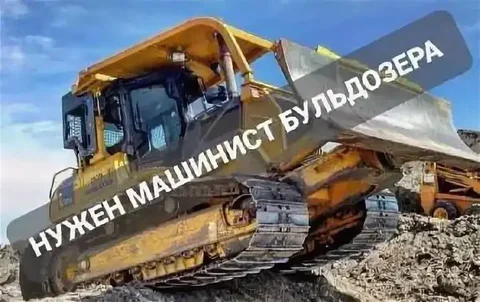 Требуется бульдозерист для лесозаготовительной организации в Братске - Продажи в Братск
