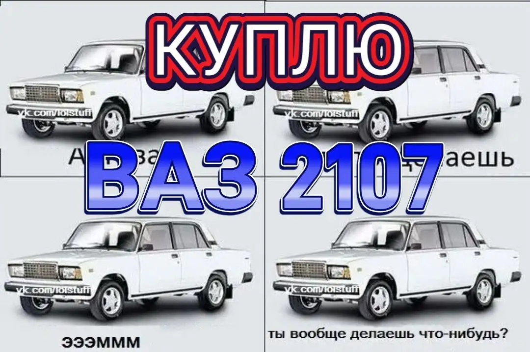 Куплю ВАЗ 2107 - Авто в Чита