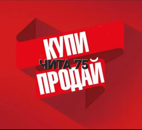 Барахолка Чита - присоединяйтесь - Барахолка в Чита