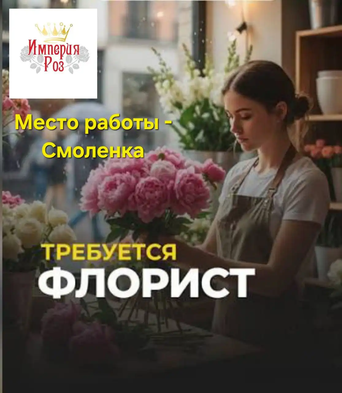 Вакансия флориста в салоне цветов 'Империя Роз' - Работа в Смоленка