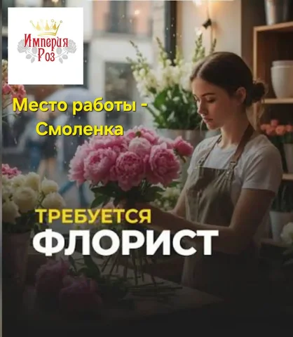 Вакансия флориста в салоне цветов 'Империя Роз' - Работа в Смоленка