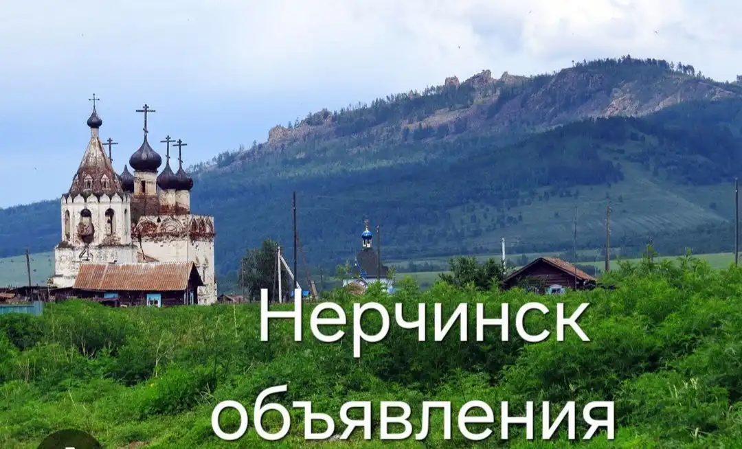 Объявления Нерчинска - Барахолка в Нерчинск