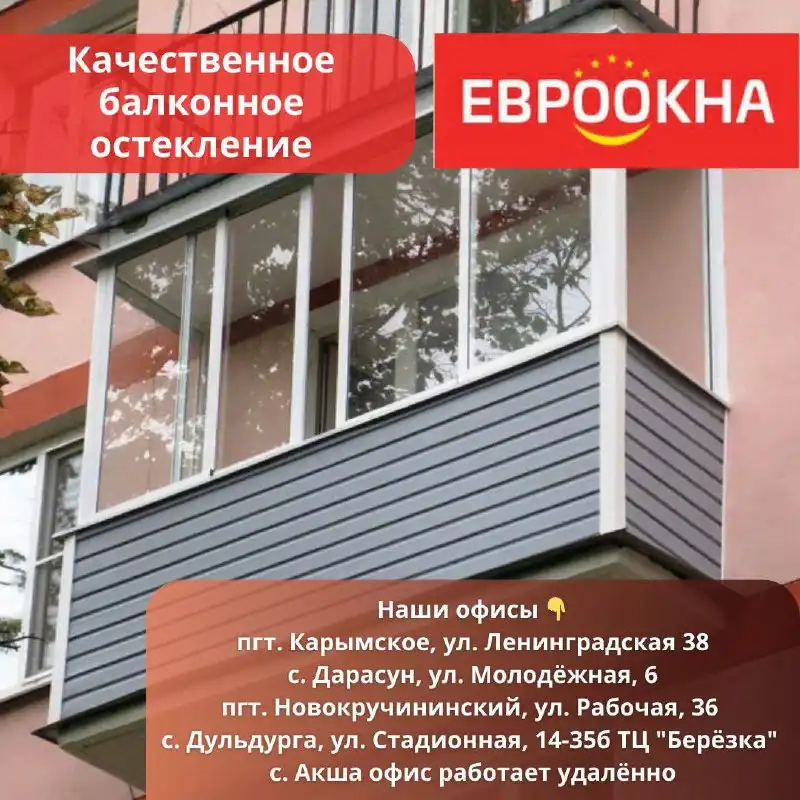 Качественное балконное остекление от компании ЕвроОкна - Остекление (Услуги) в Чита