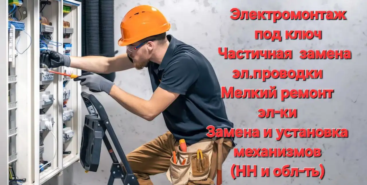 Услуги электрика - Электрик (Услуги) в Нижний Новгород