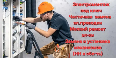 Услуги электрика - Дома в Нижний Новгород