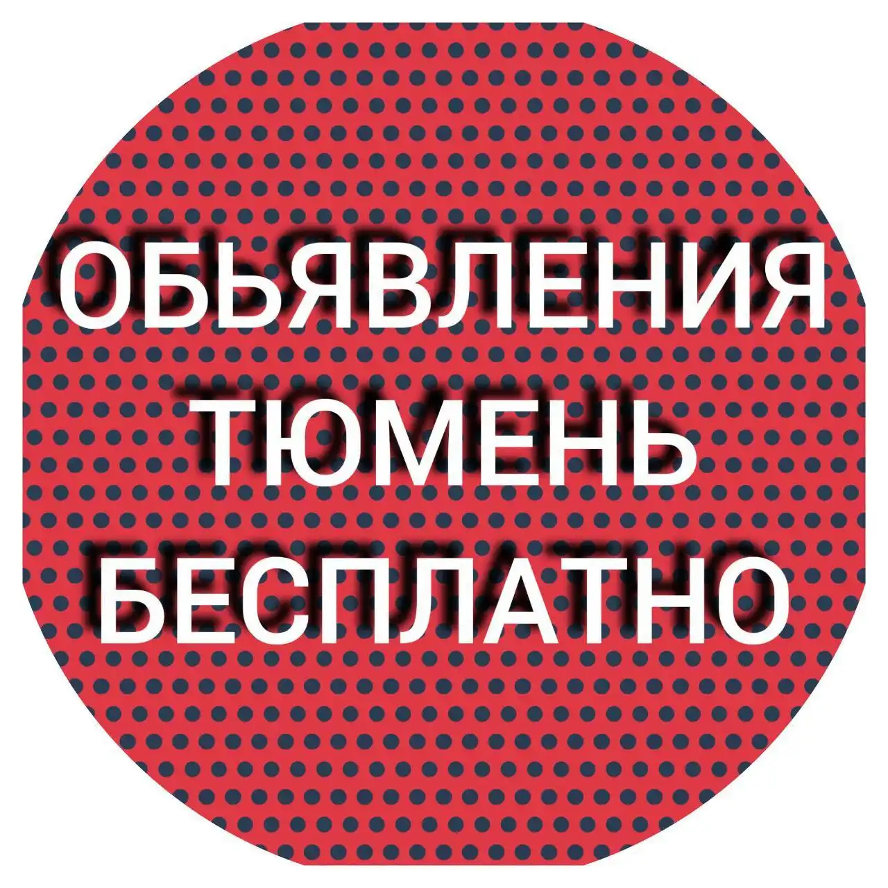 Объявления Тюмень
