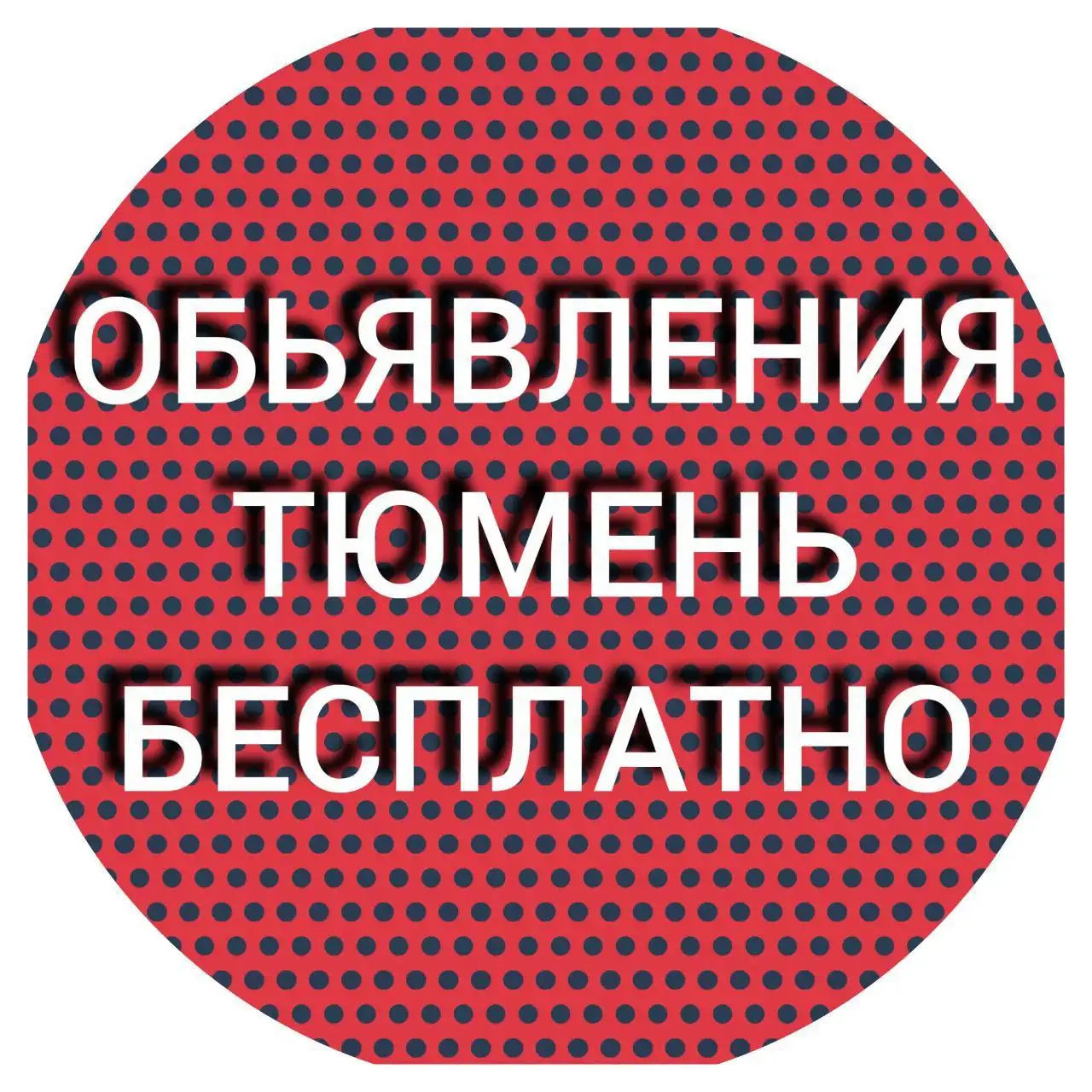 Объявления Тюмень - Барахолка в Тюмень