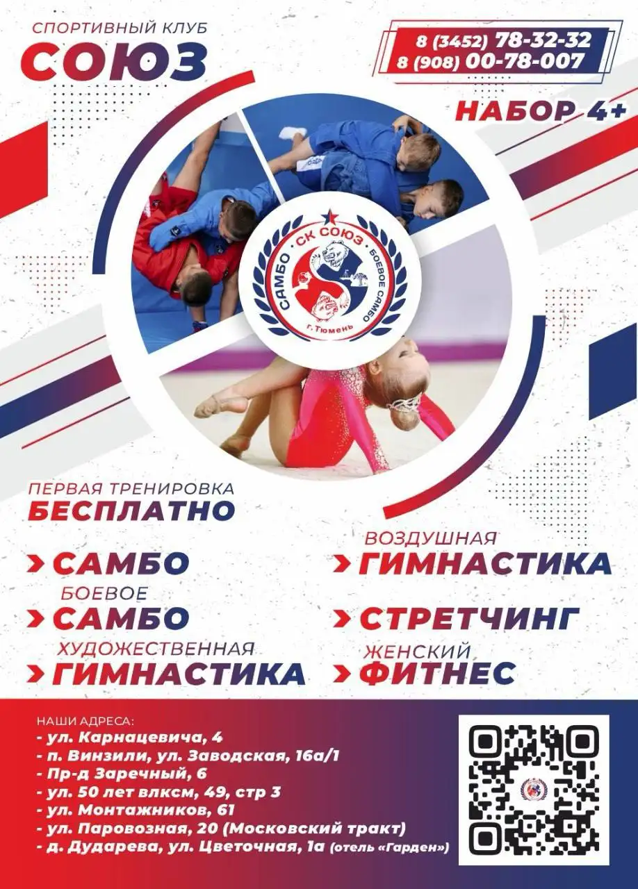 Набор в спортивные секции самбо и гимнастики в клубе 'СОЮЗ' - Спортивные секции (Услуги) в Тюмень