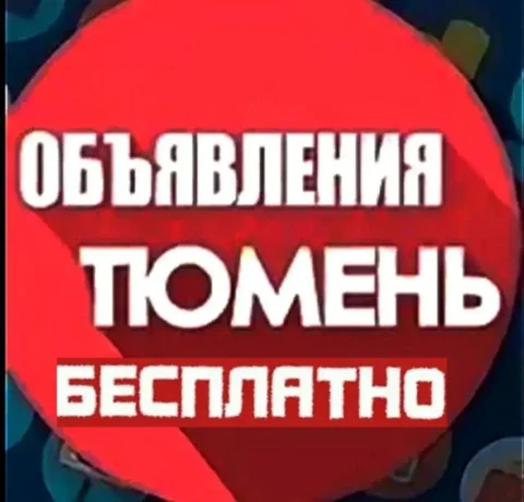 Приглашение в резервную группу объявлений Тюмень - Электроинструмент в Тюмень