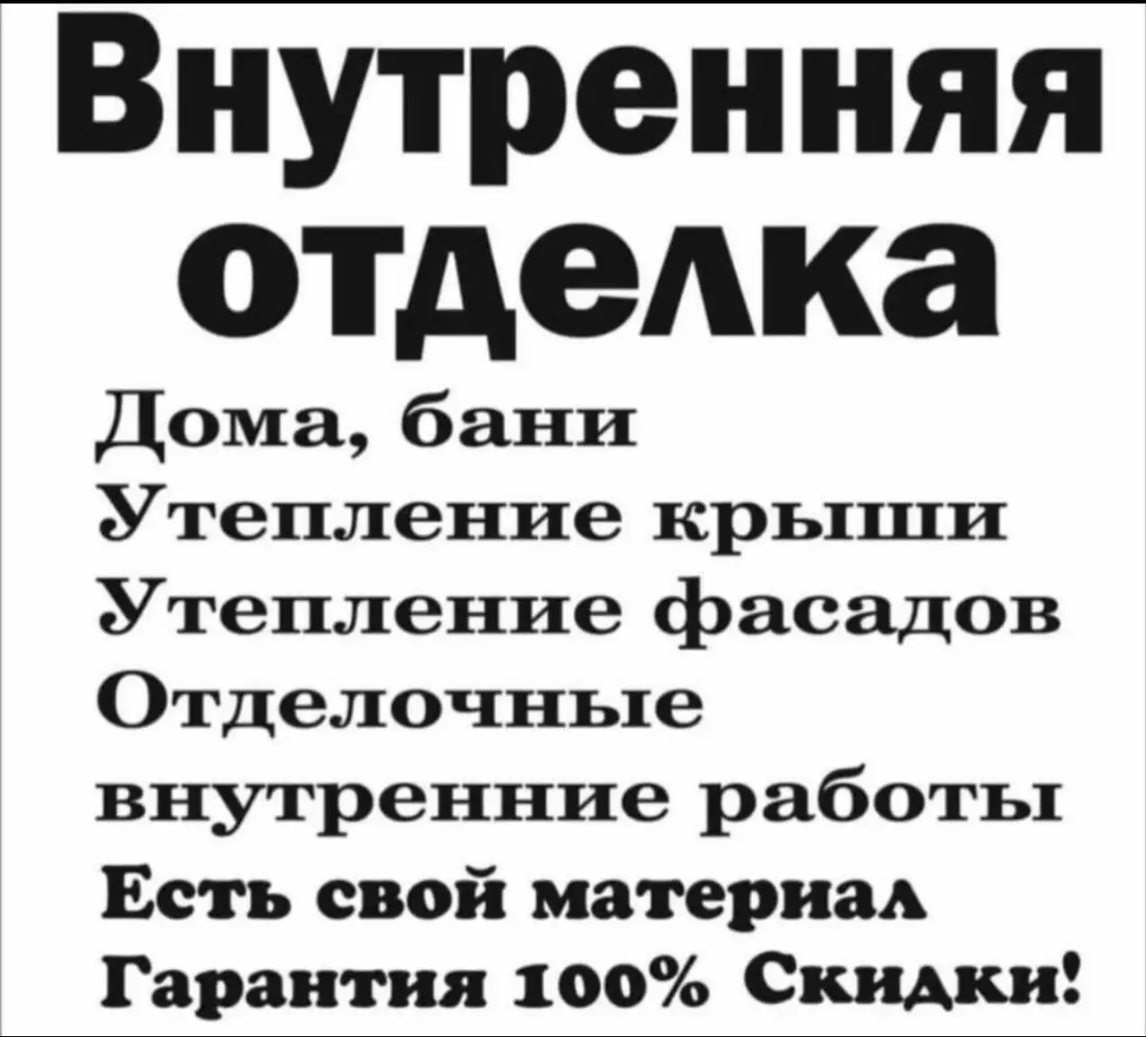 Строительство домов и бань, ремонт - Строительство и ремонт (Услуги) в Тюмень