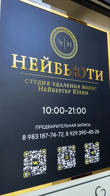 Электроэпиляция со скидкой 10% в студии Нейбьюти - Косметика в Тюмень