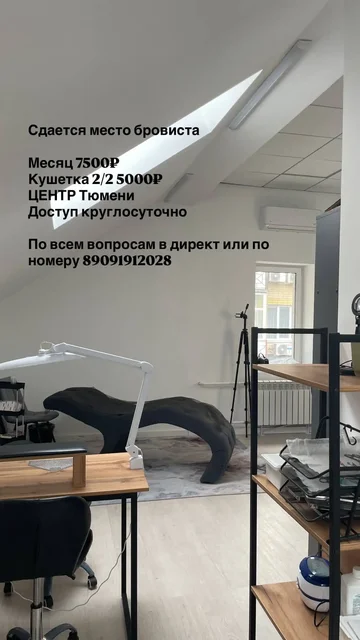 Аренда места для бровиста/визажиста - Услуги в Тюмень