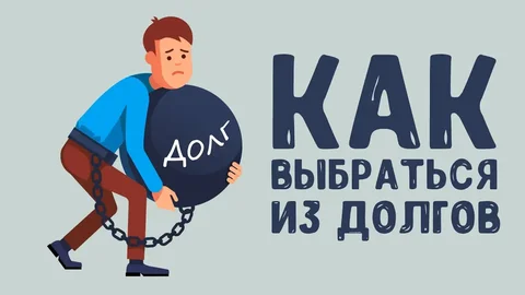 Банкротство физических лиц - списание долгов - Услуги в Чита