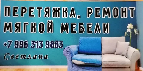 Перетяжка мягкой мебели - частное объявление в Чита