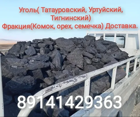 Продажа угля различных фракций с доставкой - частное объявление в Чита
