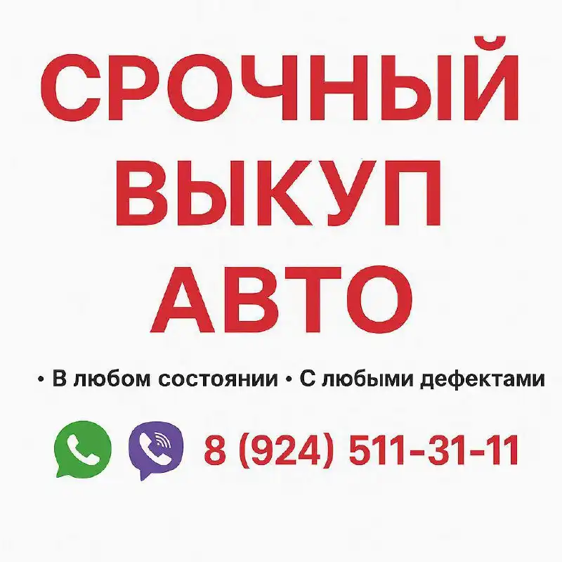 Срочный выкуп авто в любом состоянии