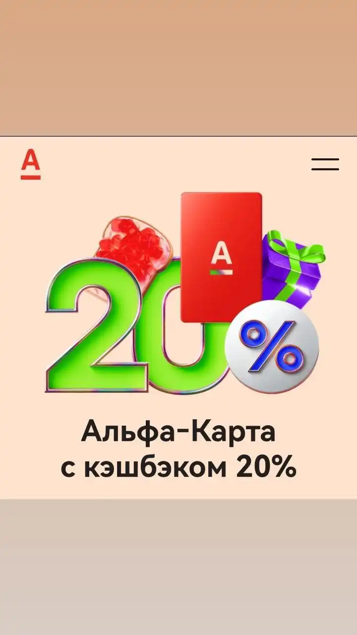 Новогодний кэшбек от Альфа Банка