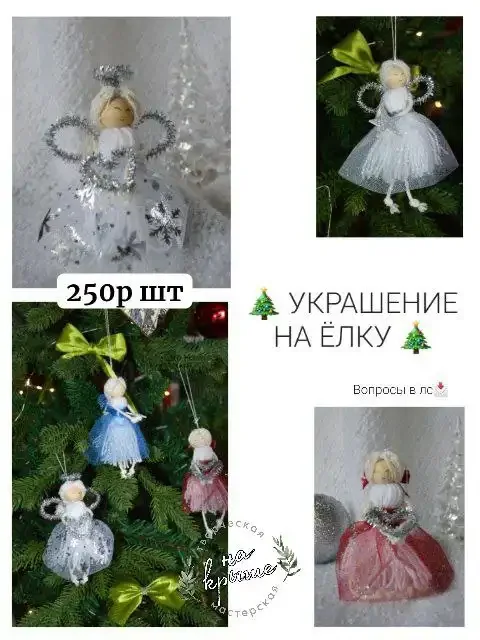 Ёлочные украшения Ангелочки и феечки - частное объявление в Чита