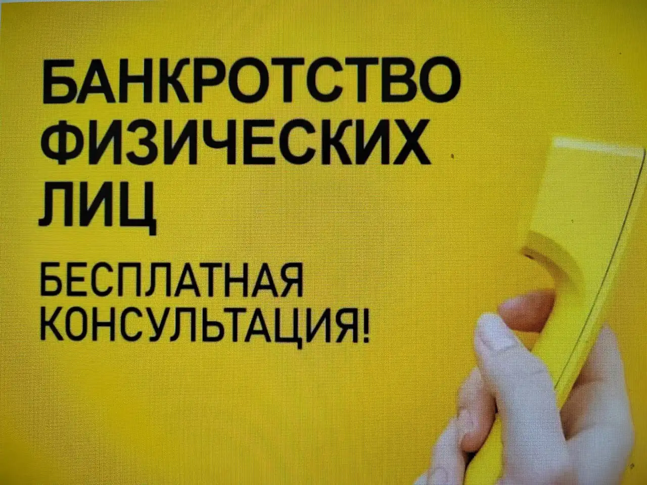 Услуги по списанию долгов и банкротству граждан