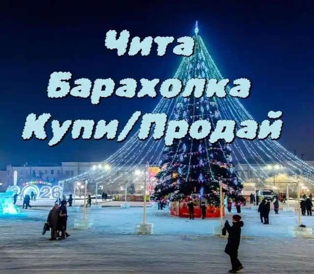Объявления Чита: Барахолка и Недвижимость - Продукты питания в Чита