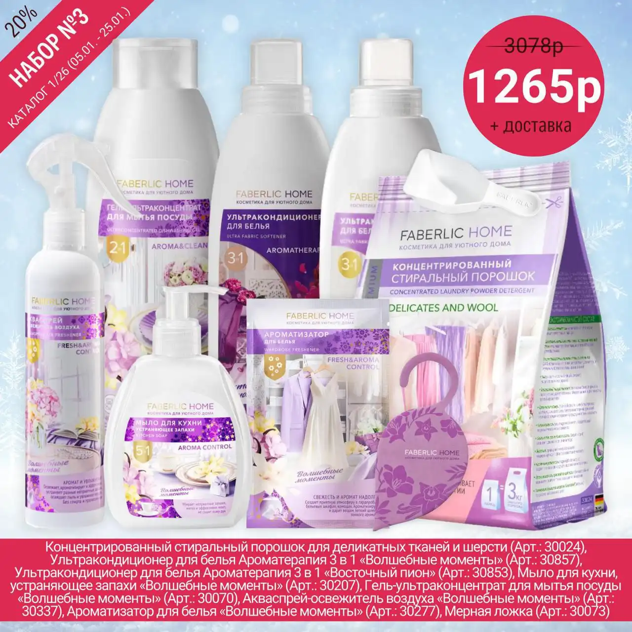 Наборы для дома Faberlic