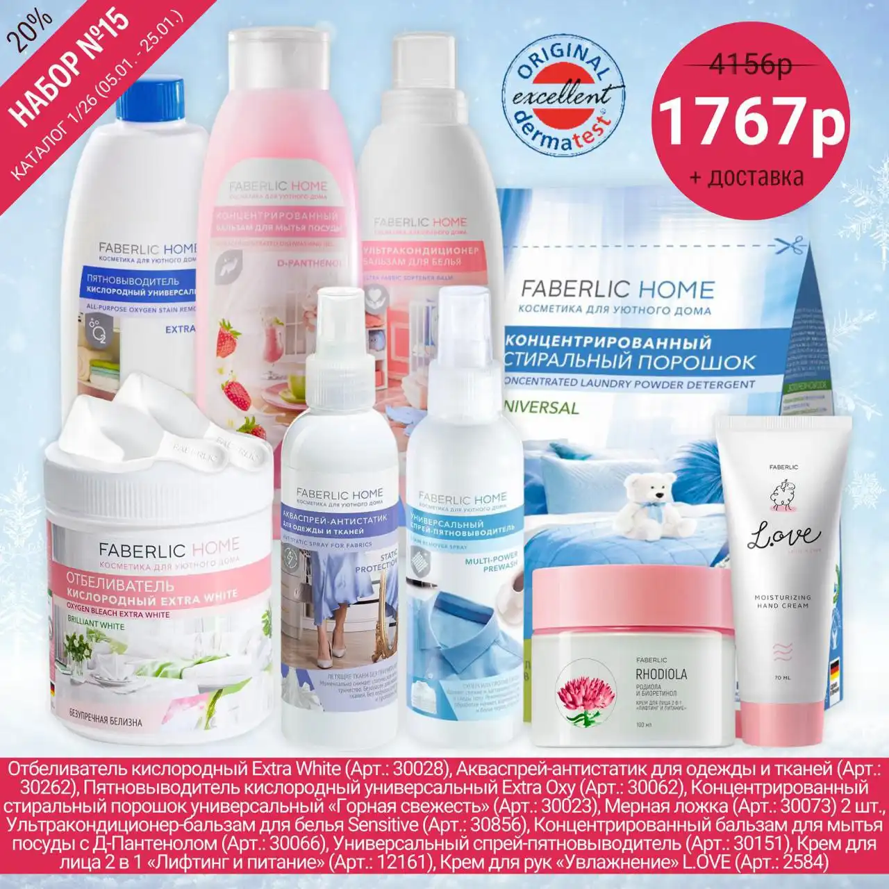 Наборы для дома Faberlic