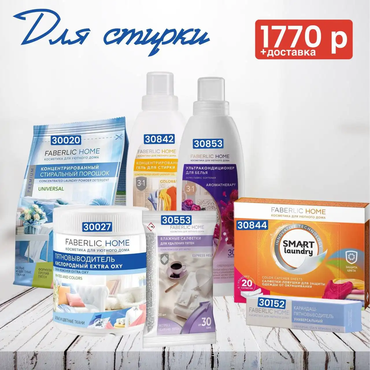 Наборы для дома Faberlic