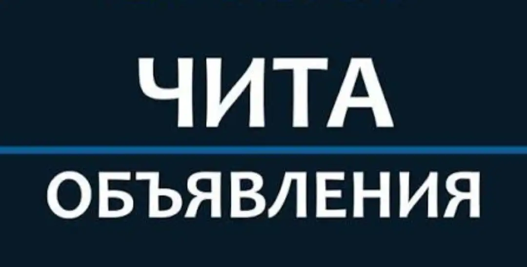 Объявления в Чите и Забайкальском крае - Барахолка в Чита