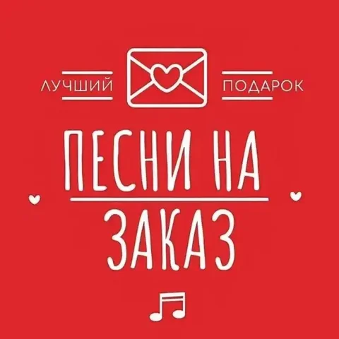 Написание и озвучивание текстов песен - Маникюр в Чита