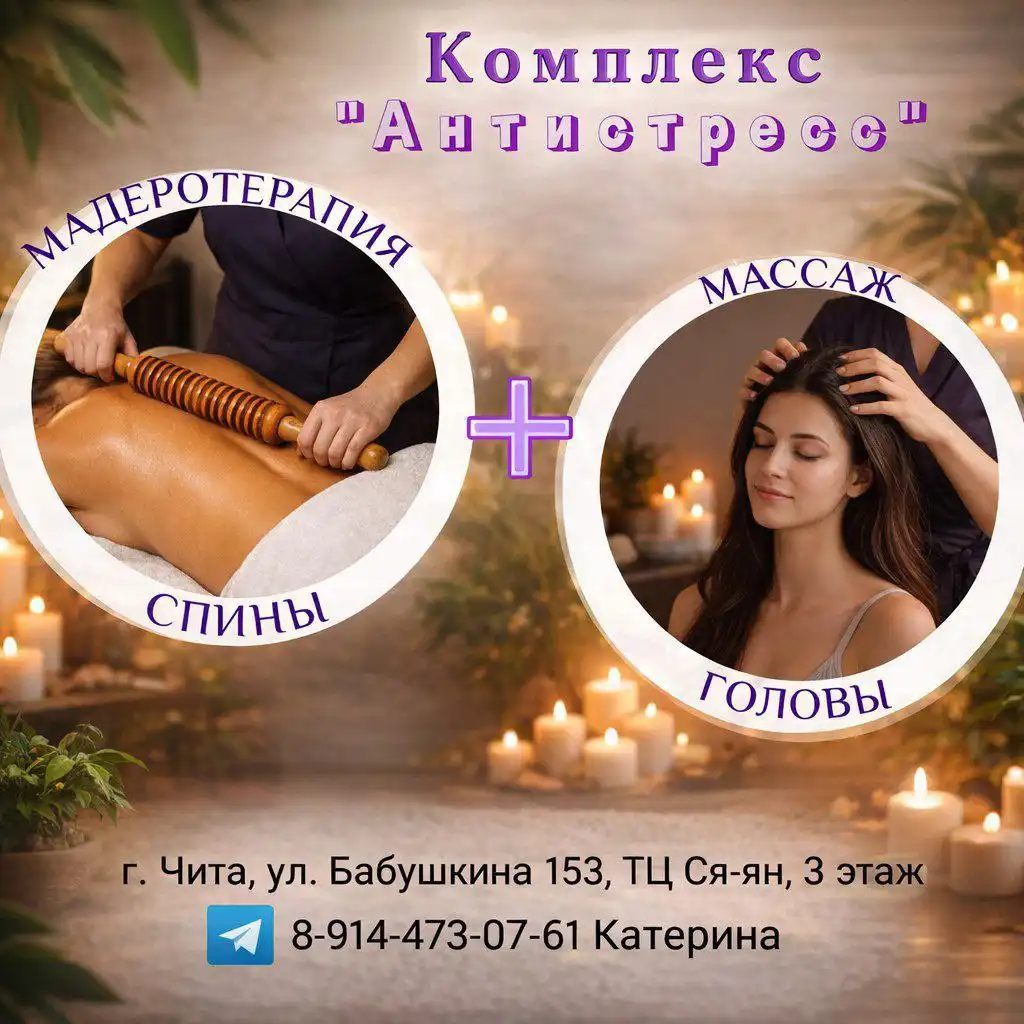 Комплекс Антистресс: массаж спины и головы - Массаж (Услуги) в Чита