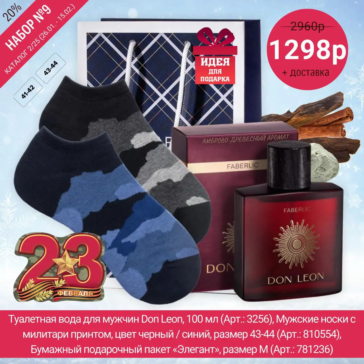 Парфюмированные наборы Faberlic к праздникам - Парфюмерия (Красота и здоровье) в Чита