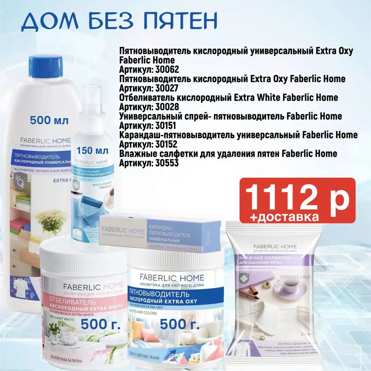 Бытовая химия Faberlic для безупречной чистоты - Бытовая химия (Барахолка) в Чита