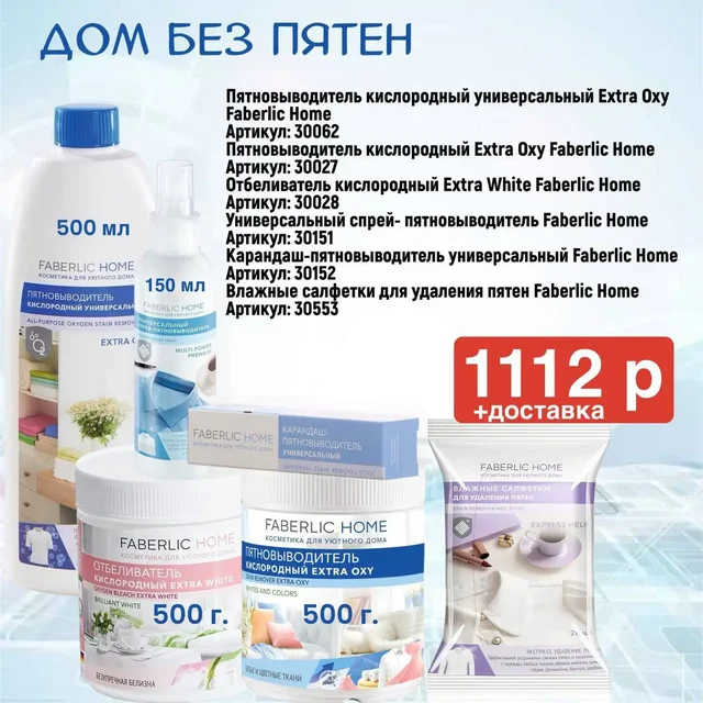 Бытовая химия Faberlic для безупречной чистоты - Детские товары в Чита