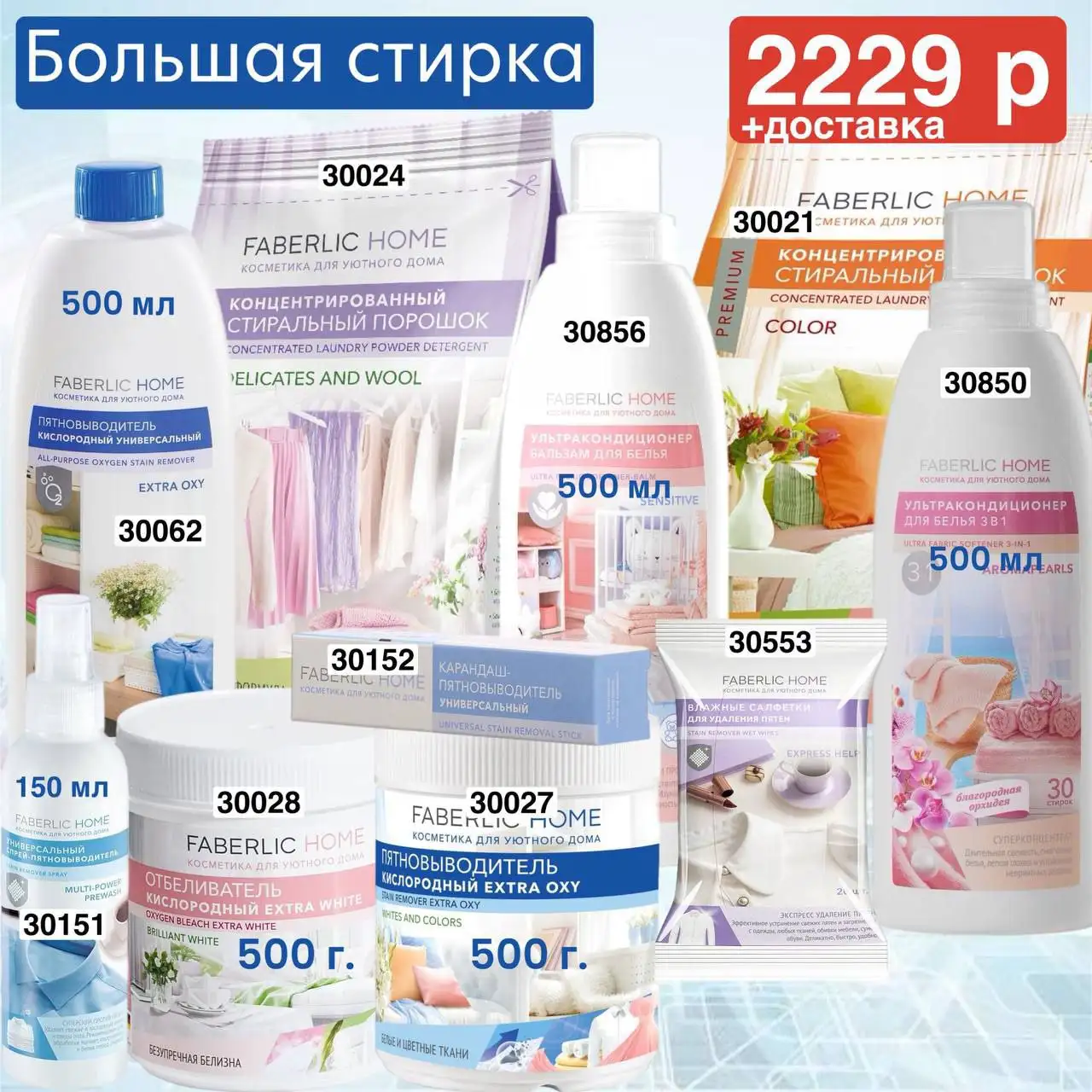 Бытовая химия Faberlic для безупречной чистоты - Бытовая химия (Барахолка) в Чита