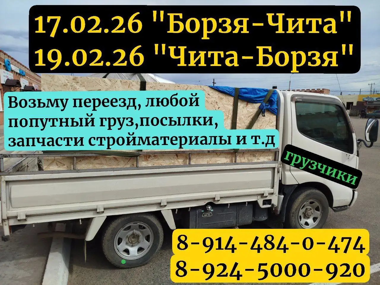 Грузоперевозки Борзя-Чита-Борзя 17-19.02.2026 - Грузоперевозки (Услуги) в Чита