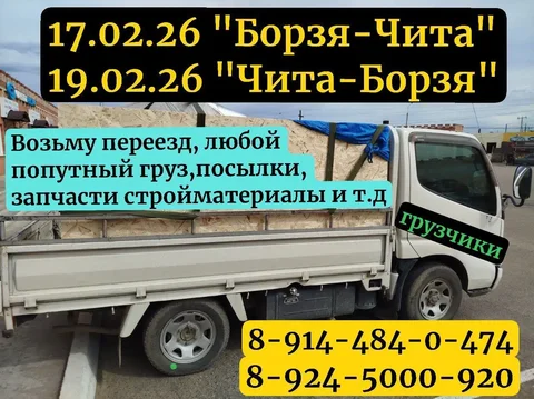 Грузоперевозки Борзя-Чита-Борзя 17-19.02.2026 - Услуги в Чита