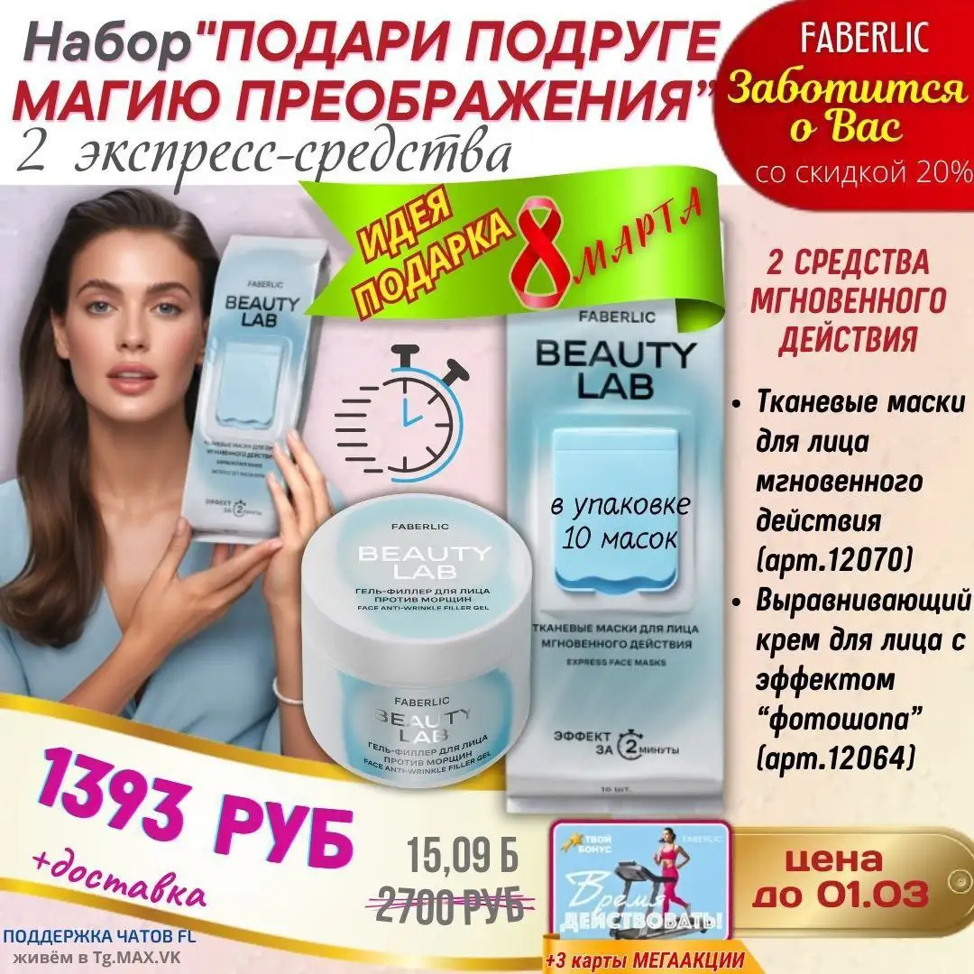 Подарки на 8 Марта от Faberlic - Косметика (Красота и здоровье) в Чита