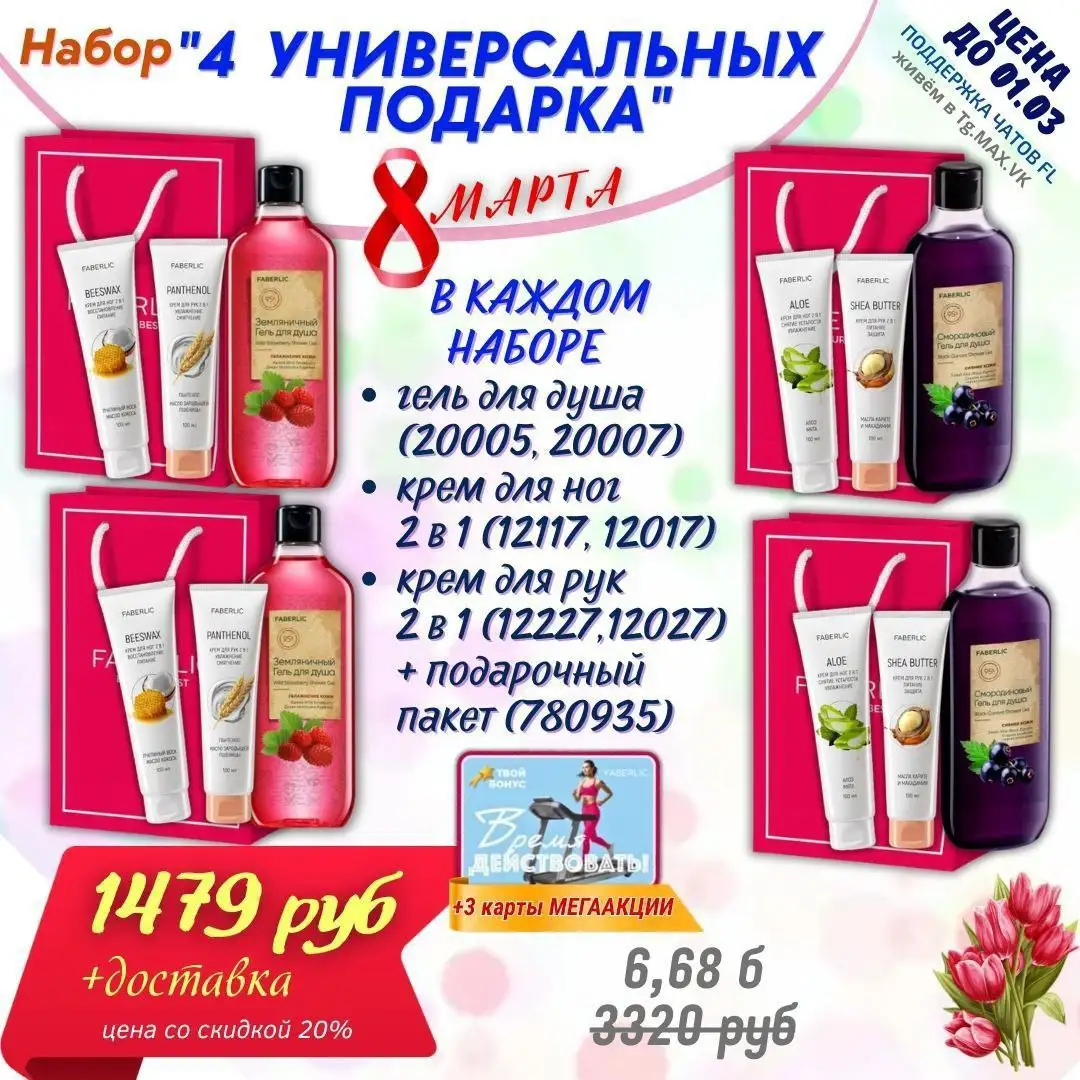 Подарки на 8 Марта от Faberlic - Косметика (Красота и здоровье) в Чита