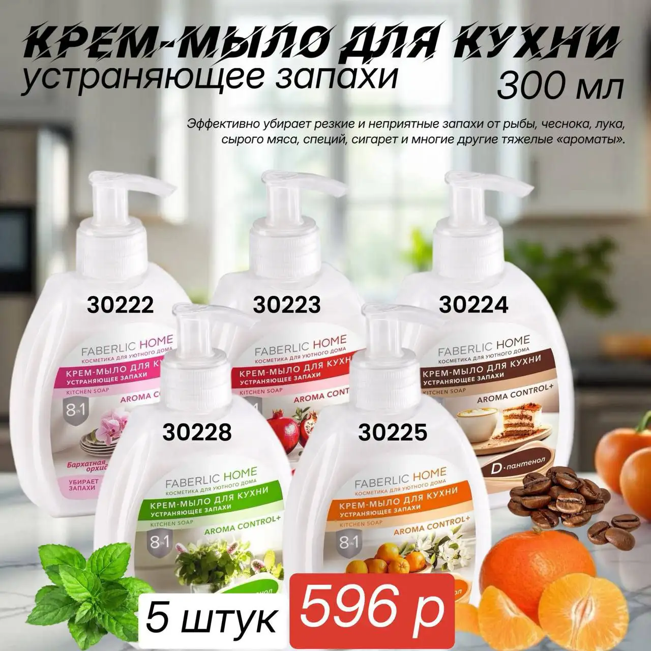 Faberlic — специальные цены на косметику, парфюмерию и товары для дома - Косметика и парфюмерия (Красота и здоровье) в Чита