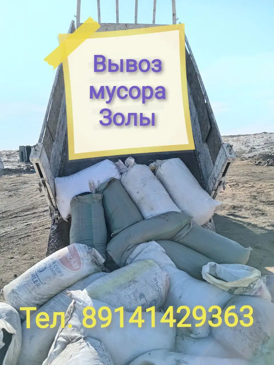 Вывоз мусора, грузоперевозки, услуги самосвала, доставка сыпучих материалов и угля в Чите - Грузоперевозки и вывоз мусора (Услуги) в Чита